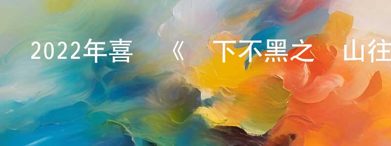 陳琳惠的動漫綜藝大全,2022年喜劇《燈下不黑之銅山往事》HD國語中字迅雷下載_深夜電影